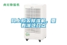 網(wǎng)上購(gòu)買(mǎi)除濕機(jī)，要看準(zhǔn)這幾點(diǎn)