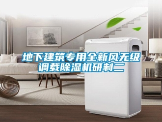 企業(yè)新聞地下建筑專用全新風無級調(diào)載除濕機研制二