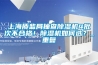 上海質(zhì)監(jiān)局抽查除濕機4批次不合格！除濕機如何選？_重復(fù)