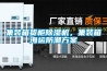 集裝箱貨柜除濕機(jī)，集裝箱海運(yùn)防潮方案