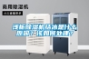 淺析除濕機結冰是什么原因？該如何處理？