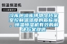 冷庫陰涼庫博物館檔案室控制溫濕度的新標(biāo)準(zhǔn)，恒溫恒濕機有效的解決方案提供