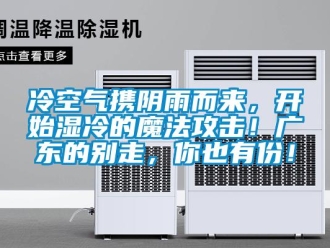 行業(yè)新聞冷空氣攜陰雨而來(lái)，開始濕冷的魔法攻擊！廣東的別走，你也有份！