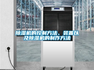 企業(yè)新聞除濕機(jī)的控制方法、裝置以及除濕機(jī)的制作方法