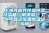 上海可程式恒溫恒濕試驗(yàn)箱（觸摸屏)，廣州可程式恒溫恒濕試驗(yàn)箱