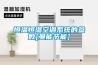 恒溫恒濕空調(diào)系統(tǒng)的參數(shù)[曼能節(jié)能]
