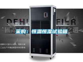 知識(shí)百科采購(gòu)：恒溫恒濕試驗(yàn)箱