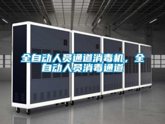 行業(yè)新聞全自動人員通道消毒機，全自動人員消毒通道