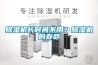 除濕機(jī)長時間不用？除濕機(jī)的壽命