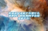 你知道除濕機(jī)干衣是什么意思嗎？教你如何學(xué)會(huì)除濕機(jī)干衣！