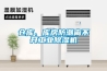 倉庫、庫房防潮離不開工業(yè)除濕機