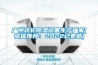 廣州轉(zhuǎn)輪除濕設備生產(chǎn)廠家(誠信推薦：2022已更新)