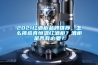 2021紅酒柜品牌推薦，怎么挑選真恒溫紅酒柜？酒柜是否有必要？