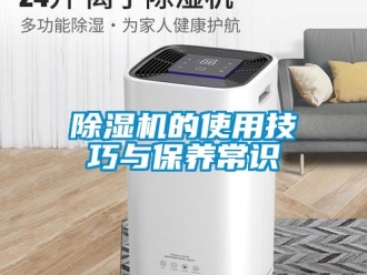 企業(yè)新聞除濕機(jī)的使用技巧與保養(yǎng)常識(shí)