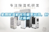 家用除濕機(jī)減少夏季悶熱，防止疾病