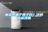 加濕器哪個牌子好？這樣選準(zhǔn)沒錯