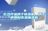 長沙升溫烘干除濕機，烘干房用耐高溫抽濕機