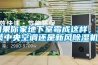 如果你家地下室霉成這樣，選裝中央空調(diào)還是新風(fēng)除濕機(jī)？
