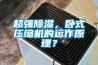 超強(qiáng)除濕，臥式壓縮機(jī)的運(yùn)作原理？