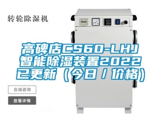 行業(yè)新聞高碑店CS60-LHJ智能除濕裝置2022已更新（今日／價格）