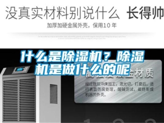 知識(shí)百科什么是除濕機(jī)？除濕機(jī)是做什么的呢