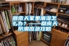 回南天家里潮濕怎么辦？——回南天防潮應(yīng)急攻略