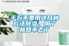 千萬不要用這幾種方法除濕，用了就回不去了