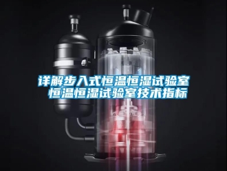 知識百科詳解步入式恒溫恒濕試驗室 恒溫恒濕試驗室技術(shù)指標(biāo)