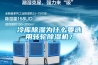 冷庫(kù)除濕為什么要選用轉(zhuǎn)輪除濕機(jī)？