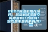 2022除濕機(jī)推薦測(cè)評(píng)，除濕機(jī)除濕和空調(diào)除濕有什么區(qū)別？到底是不是真的有用？