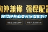 你覺得有必要買除濕機(jī)嗎？