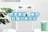 雨季潮濕，電器容易引發(fā)火災(zāi)