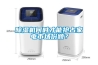除濕機(jī)何時(shí)才能搶占家電市場(chǎng)份額？