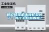聽說除濕機出轉輪型的了，有什么特別的啊？