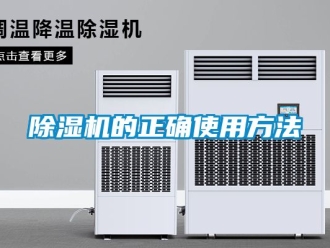 企業(yè)新聞除濕機(jī)的正確使用方法