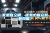 家里有空調(diào)，還有必要安裝新風(fēng)嘛？