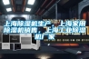 上海除濕機生產(chǎn)，上海家用除濕機銷售，上海工業(yè)除濕機廠家