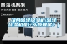 組合轉(zhuǎn)輪除濕機(jī)(轉(zhuǎn)輪除濕機(jī)是什么原理呢？)
