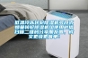 低溫冷凍轉(zhuǎn)輪除濕機多段式蜂巢轉(zhuǎn)輪除濕機組使用微信掃描二維碼分享朋友圈，成交更快更簡單！