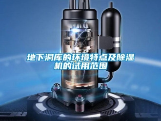 企業(yè)新聞地下洞庫的環(huán)境特點(diǎn)及除濕機(jī)的試用范圍