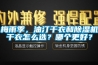 梅雨季，油汀干衣和除濕機(jī)干衣怎么選？哪個(gè)更好？