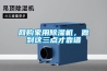 網(wǎng)購家用除濕機，做到這三點才靠譜