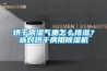 烘干房濕氣重怎么排濕？選對(duì)烘干房用除濕機(jī)