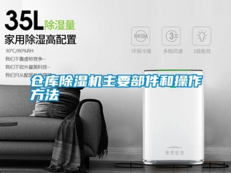 企業(yè)新聞倉庫除濕機主要部件和操作方法