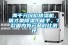 兩千元價(jià)位除濕機(jī)，誰(shuí)才是除濕小能手，7款國(guó)內(nèi)外產(chǎn)品對(duì)比測(cè)評(píng)