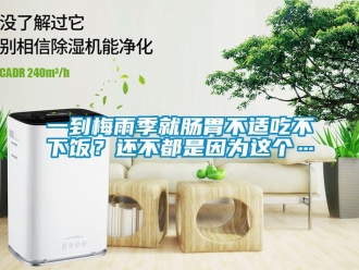 知識(shí)百科一到梅雨季就腸胃不適吃不下飯？還不都是因?yàn)檫@個(gè)…
