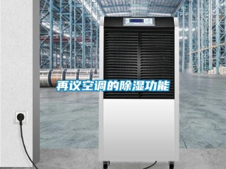 知識(shí)百科再議空調(diào)的除濕功能