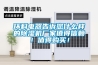 環(huán)科電器告訴您什么樣的除濕機(jī)廠家值得信賴！值得購(gòu)買！