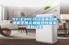 SY-E40L雙冷源新風除濕機全熱交換新風恒氧系統(tǒng)自動型