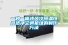 一種一體式風(fēng)冷恒溫恒濕潔凈空調(diào)機組的制作方法
